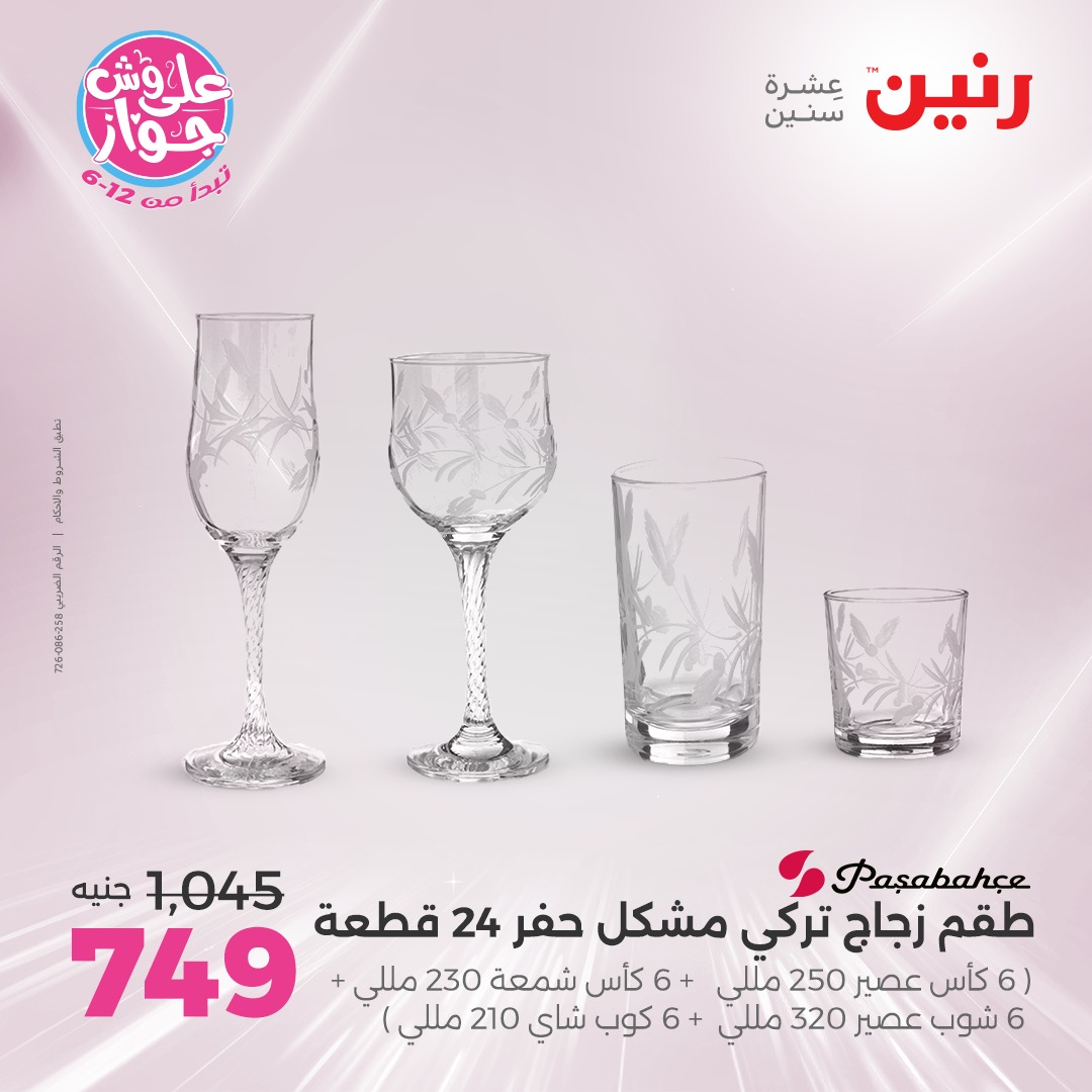 raneen offers from 24jun to 25jun 2025 عروض رنين من 24 يونيو حتى 25 يونيو 2025 صفحة رقم 86